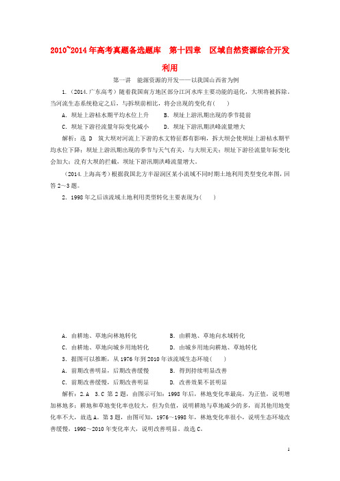 高考地理5年真题备考题库 第十四章 区域自然资源综合开发利用(含解析)