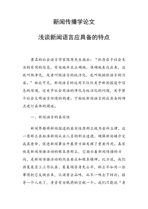 科研课题论文：浅谈新闻语言应具备的特点