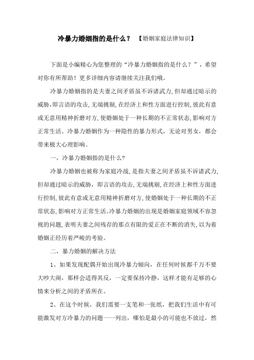 冷暴力婚姻指的是什么？【婚姻家庭法律知识】