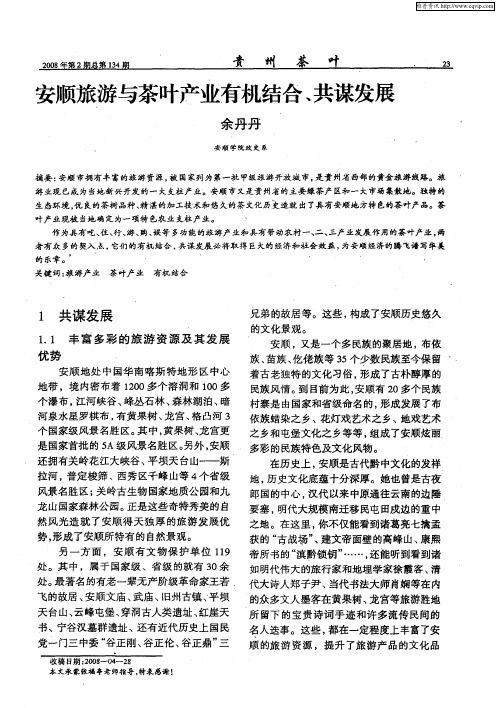 安顺旅游与茶叶产业有机结合、共谋发展