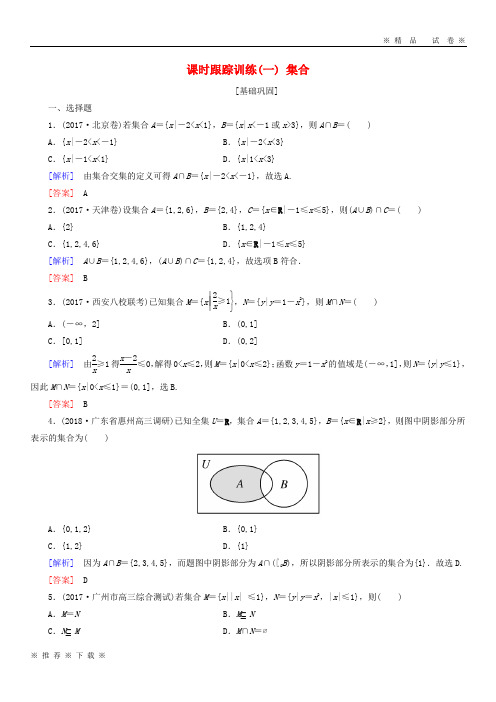 (精品人教)2020届高考数学一轮复习 第一章 集合与常用逻辑用语 课时跟踪训练1 集合 文