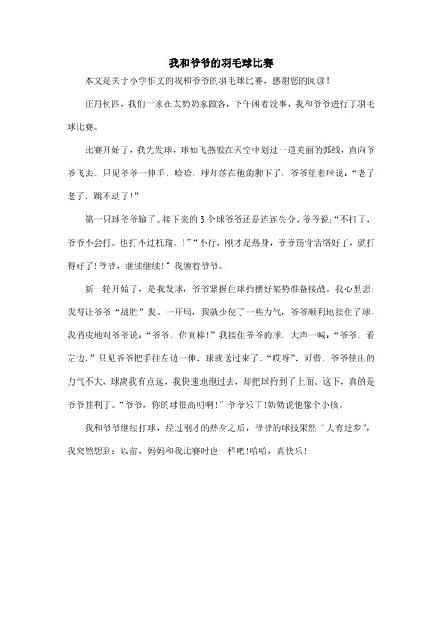 我和爷爷的羽毛球比赛_小学作文