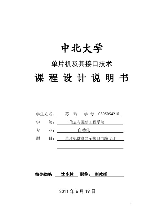 单片机键盘显示接口电路设计