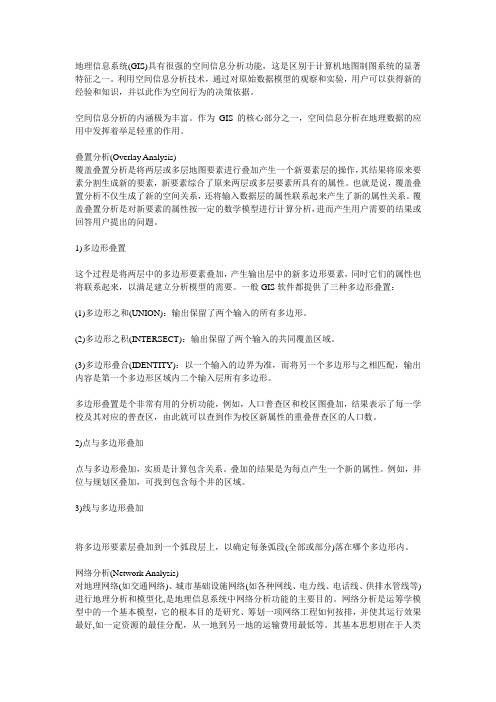 GIS空间分析方法
