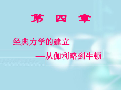 经典力学的建立