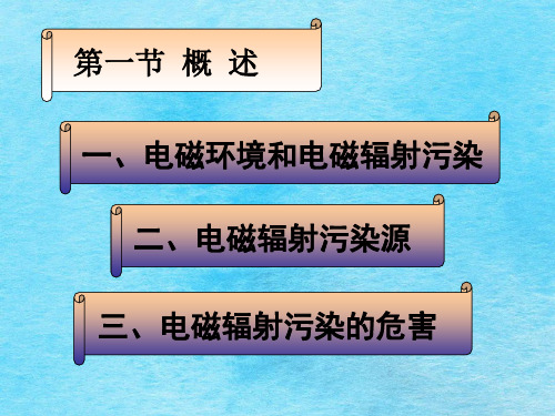 物理性污染控制22电磁污染及防治ppt课件