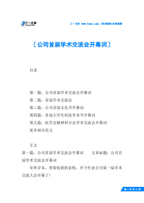 (√)公司首届学术交流会开幕词