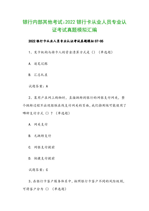 银行内部其他考试：2022银行卡从业人员专业认证考试真题模拟汇编