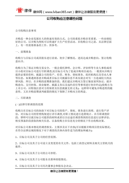 公司收购应注意哪些问题