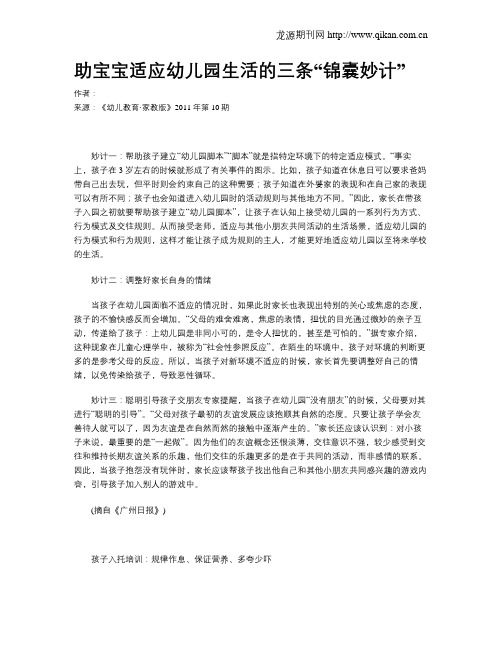 助宝宝适应幼儿园生活的三条“锦囊妙计”