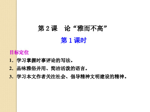 语文：1.2《论“雅而不高”》第1课时课件(1)(粤教版必修4)