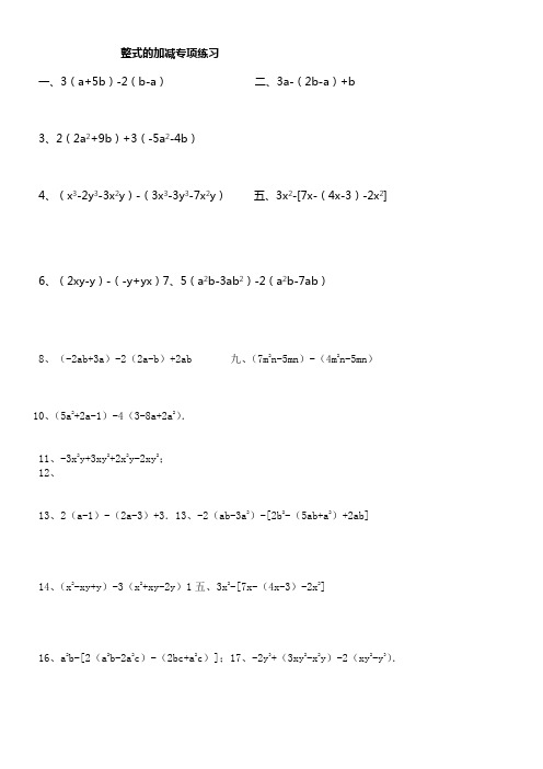 整式的加减专项练习100题含答案(供参考)