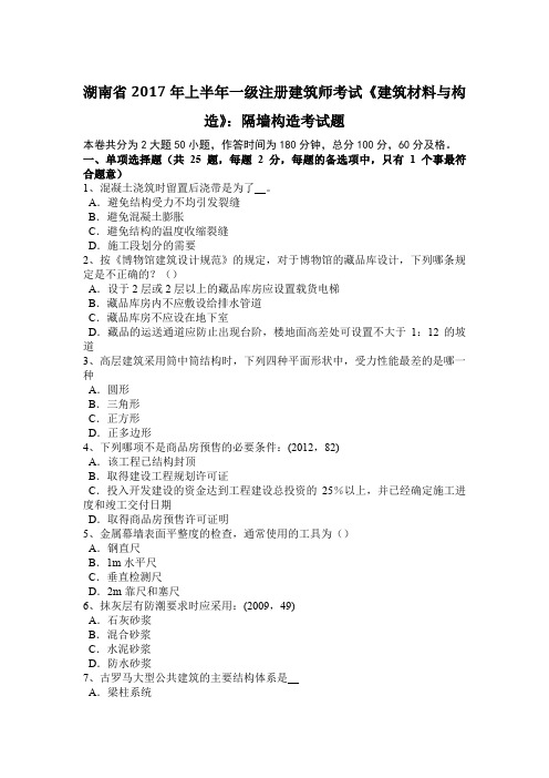 湖南省2017年上半年一级注册建筑师考试《建筑材料与构造》：隔墙构造考试题
