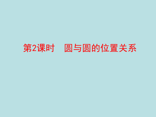 高中数学北师大版必修二       圆与圆的位置关系     课件(32张)