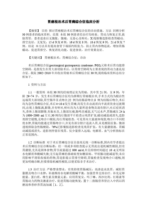 胃癌根治术后胃瘫综合征临床分析