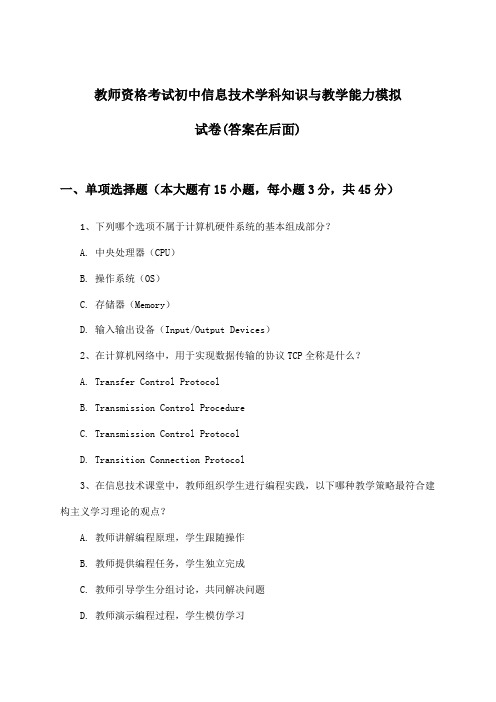 教师资格考试初中信息技术学科知识与教学能力试卷与参考答案