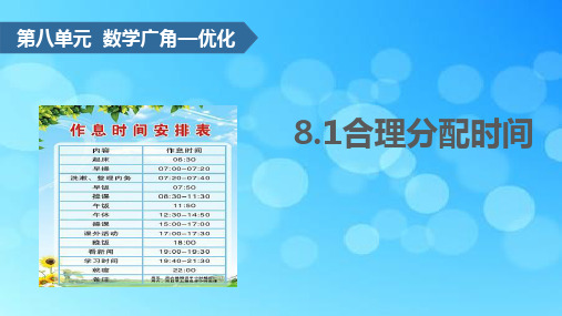 四年级数学上册第八单元数学广角优化课件