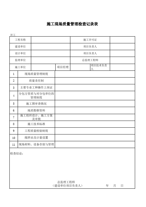 施工现场质量管理检查记录表(模版)