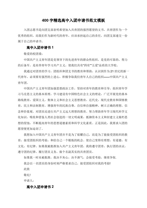 400字精选高中入团申请书范文模板