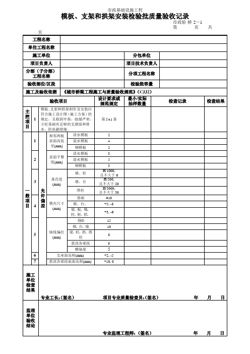 模板、支架和拱架安装检验批质量验收记录