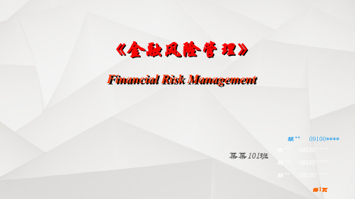 《金融风险管理》课件教程【最终版】