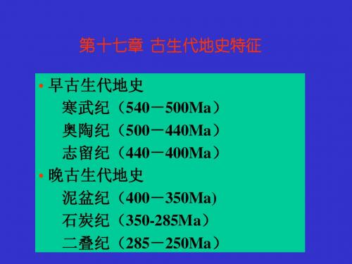 地质学基础17第十七章 古生代地史特征