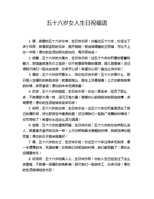 五十六岁女人生日祝福语