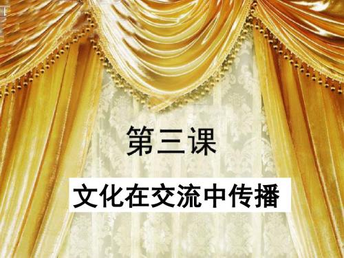 四川省北大附中成都为明学校高中政治必修3 2-3-2 文化在交流中传播(教学课件)1
