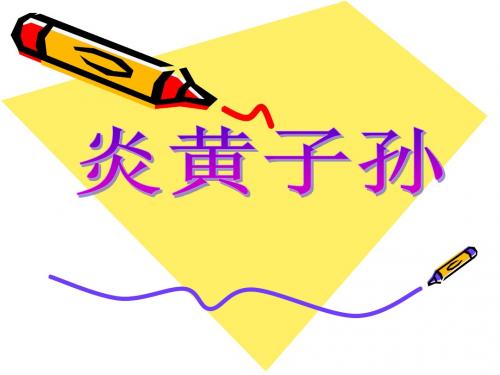 浙教版小学品德与生活二年级上册《炎黄子孙》课件