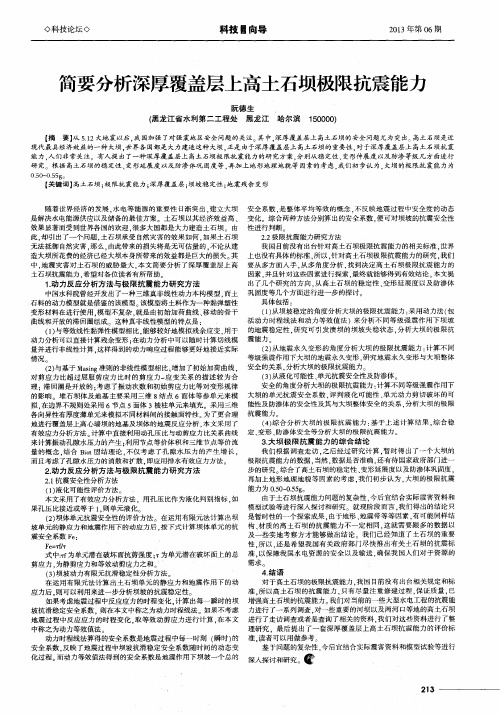 简要分析深厚覆盖层上高土石坝极限抗震能力