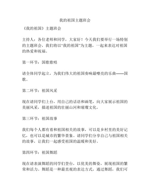 我的祖国主题班会