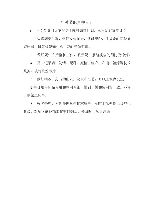 配种员岗位职责 文档 (3)