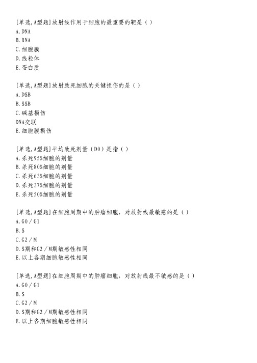 放射治疗生物学基础习题