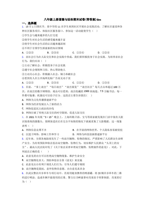 八年级上册道德与法治期末试卷(带答案)doc
