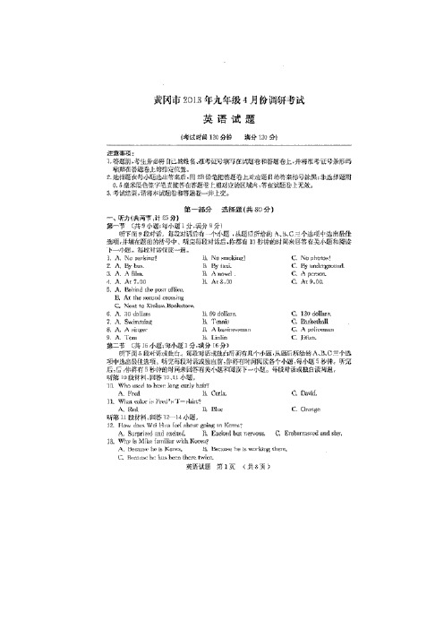湖北省黄冈市2013届九年级4月份调研考试(期中)英语试题(扫描版)