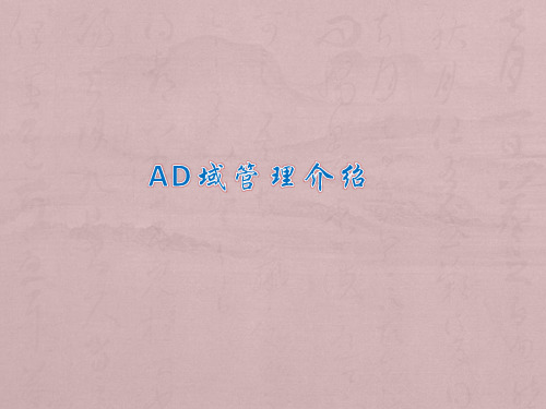 AD域管理介绍