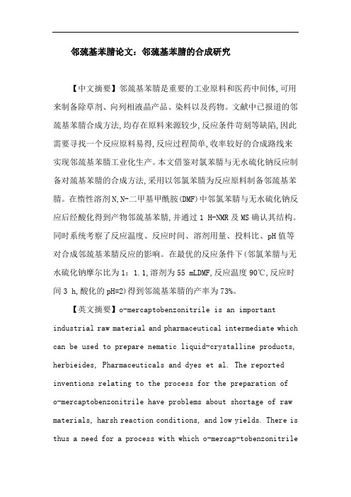 邻巯基苯腈论文：邻巯基苯腈的合成研究