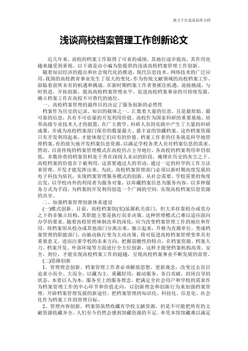 浅谈高校档案管理工作创新论文