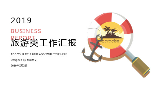 旅游类工作汇报计划总结ppt模板