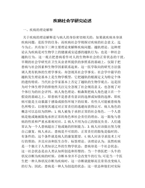 疾病社会学研究论述