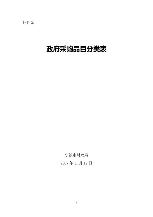 政府采购品目分类表目录.doc