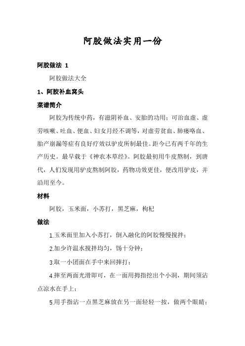 阿胶做法实用一份