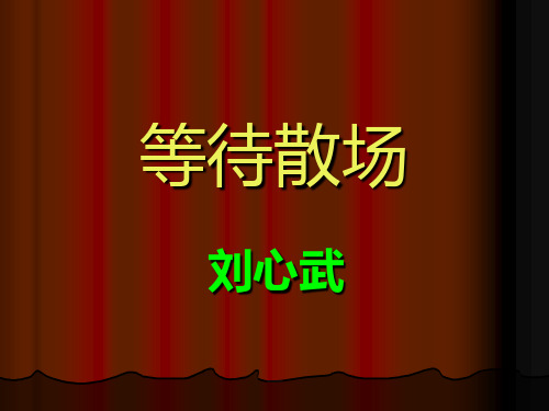 11、微型小说两篇：等待散场