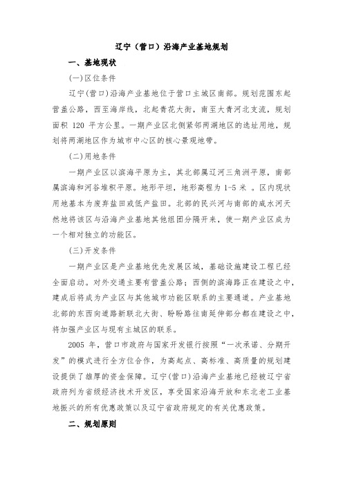 辽宁(营口)沿海产业基地规划