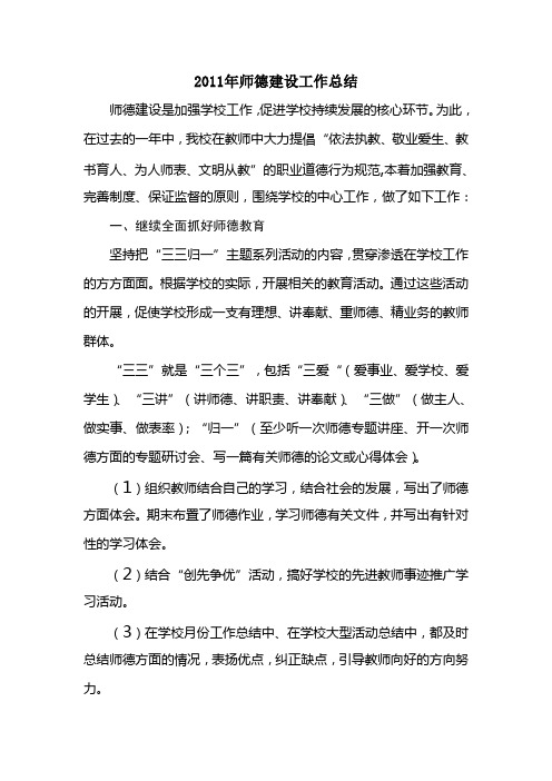 2011年师德建设工作总结
