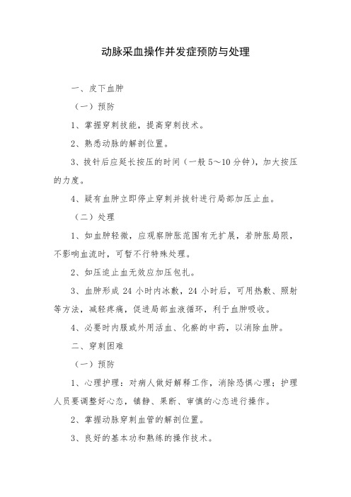XX医院：动脉采血操作并发症预防与处理(2021.03修订)