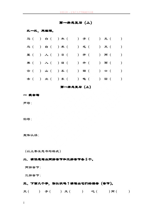 人教版小学一年级语文上册总复习资料