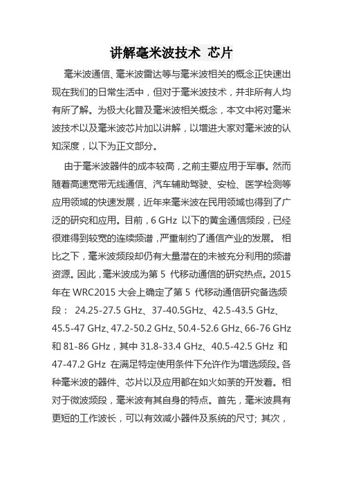 讲解毫米波技术 芯片