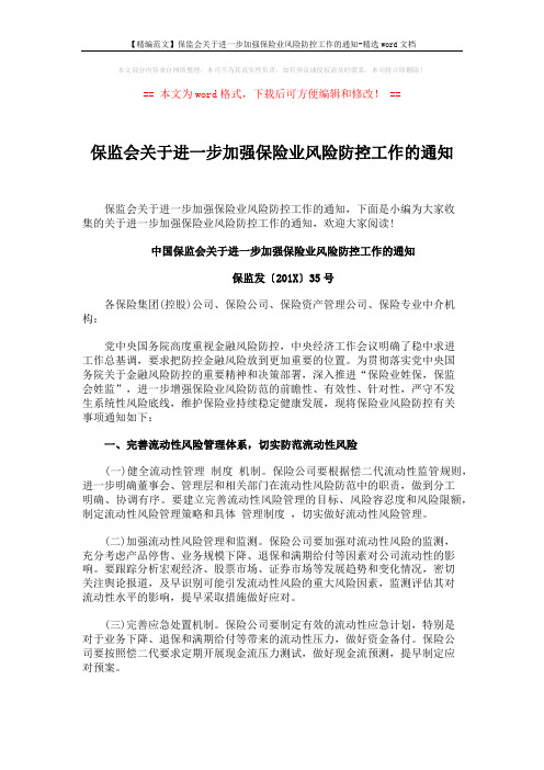 【精编范文】保监会关于进一步加强保险业风险防控工作的通知-精选word文档 (6页)