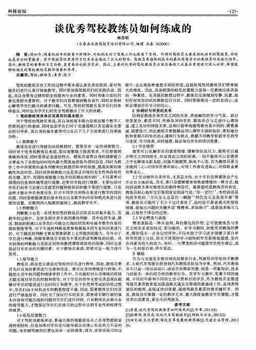 谈优秀驾校教练员如何练成的